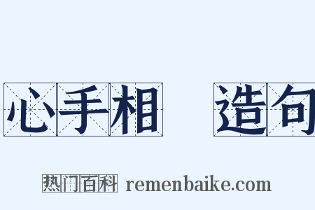 心手相應造句是什么意思的图片